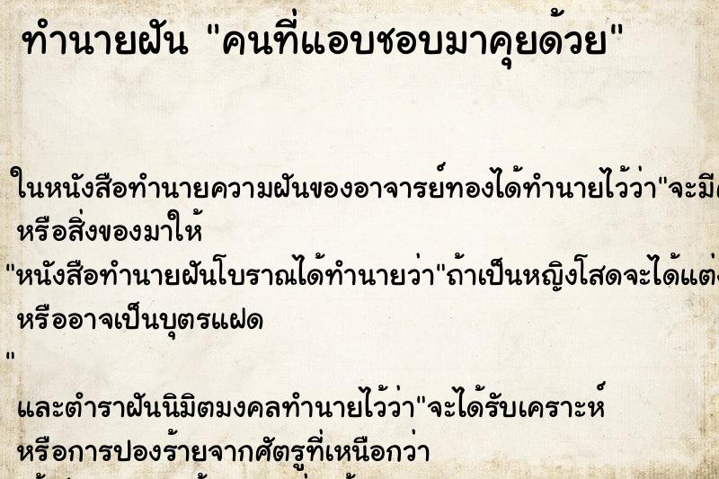 ทำนายฝัน คนที่แอบชอบมาคุยด้วย