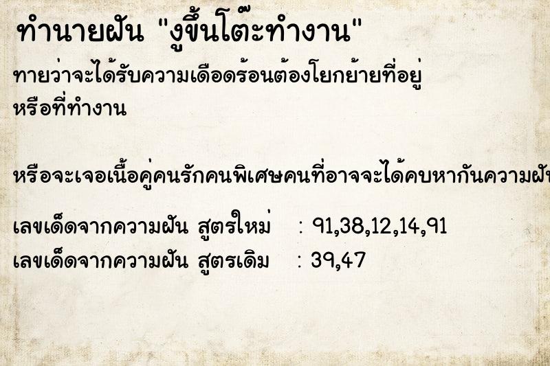 ทำนายฝัน งูขึ้นโต๊ะทำงาน