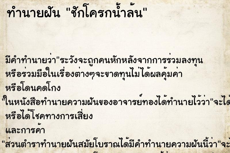 ทำนายฝัน ชักโครกน้ำล้น ตำราโบราณ แม่นที่สุดในโลก