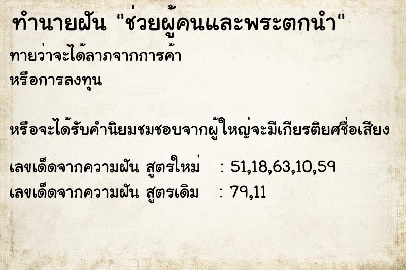 ทำนายฝันทำนายฝันช่วยผู้คนและพระตกนำ