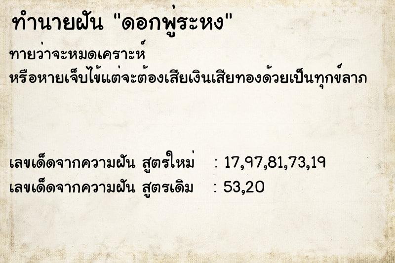 ทำนายฝันดอกพู่ระหง ทำนายฝันทำนายฝันดอกพู่ระหง