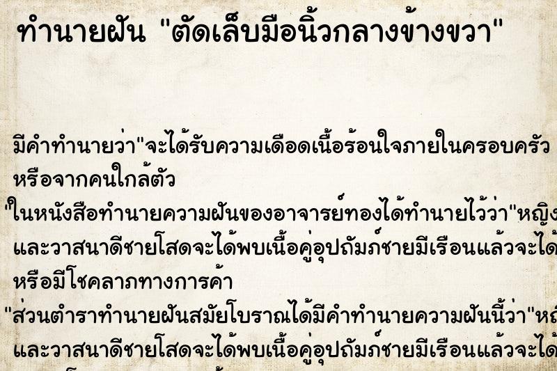 ทำนายฝันทำนายฝันตัดเล็บมือนิ้วกลางข้างขวา