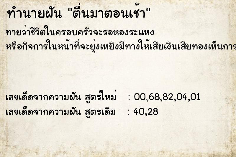 ทำนายฝันตื่นมาตอนเช้า ทำนายฝันทำนายฝันตื่นมาตอนเช้า