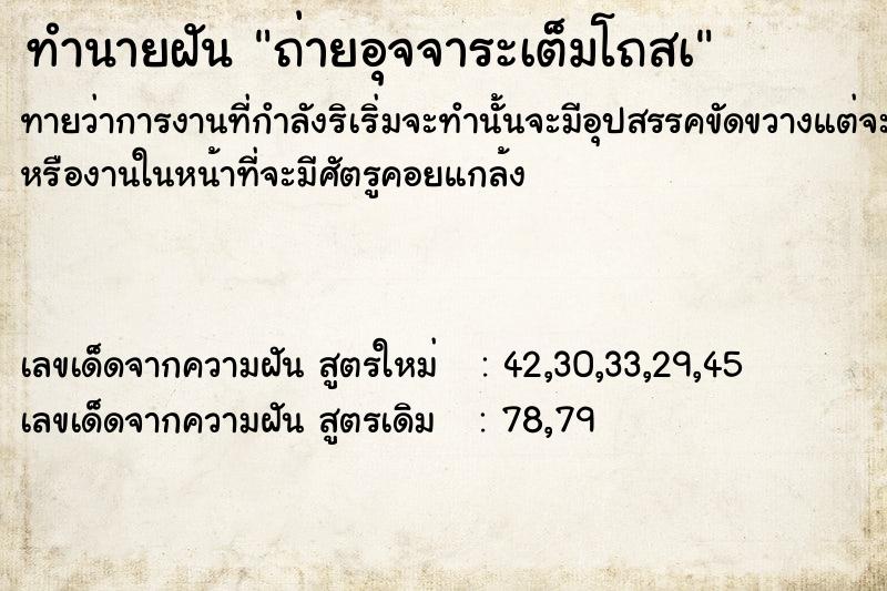 ทำนายฝันถ่ายอุจจาระเต็มโถสà ทำนายฝันทำนายฝันถ่ายอุจจาระเต็มโถสà