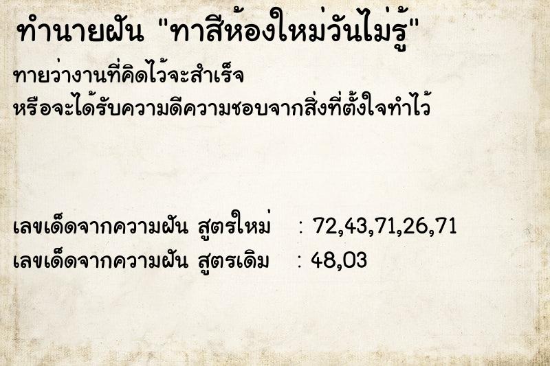 ทำนายฝันทาสีห้องใหม่วันไม่รู้ ทำนายฝันทำนายฝันทาสีห้องใหม่วันไม่รู้