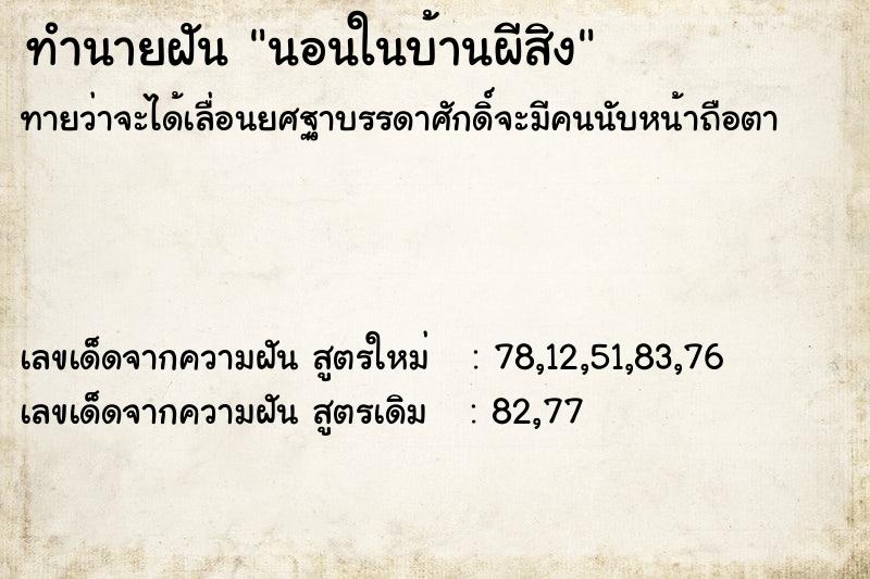 ทำนายฝัน นอนในบ้านผีสิง ตำราโบราณ แม่นที่สุดในโลก