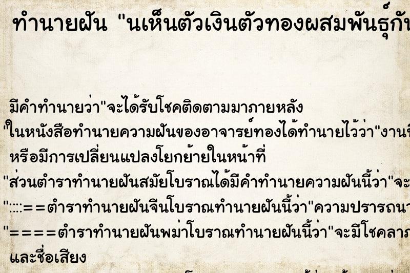 ทำนายฝัน นเห็นตัวเงินตัวทองผสมพันธุ์กัน ทำนายฝัน นเห็นตัวเงินตัวทองผสมพันธุ์กัน