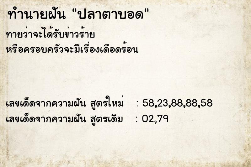 ทำนายฝันปลาตาบอด ทำนายฝันทำนายฝันปลาตาบอด
