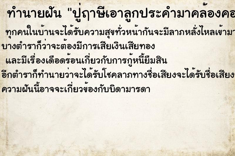 ทำนายฝัน ปู่ฤาษีเอาลูกประคำมาคล้องคอ ทำนายฝัน ปู่ฤาษีเอาลูกประคำมาคล้องคอ