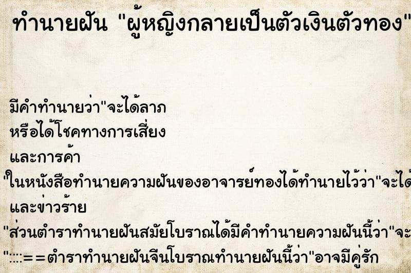 ทำนายฝันผู้หญิงกลายเป็นตัวเงินตัวทอง ทำนายฝันทำนายฝันผู้หญิงกลายเป็นตัวเงินตัวทอง