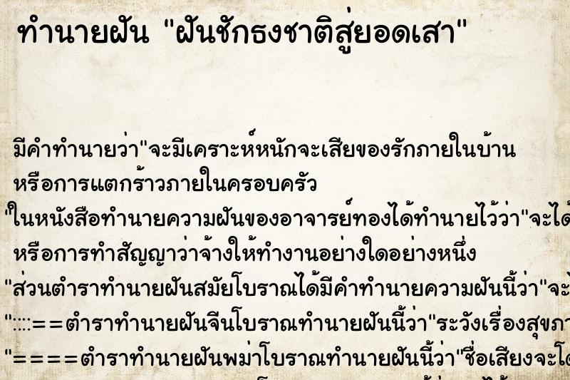 ทำนายฝันทำนายฝันฝันชักธงชาติสู่ยอดเสา