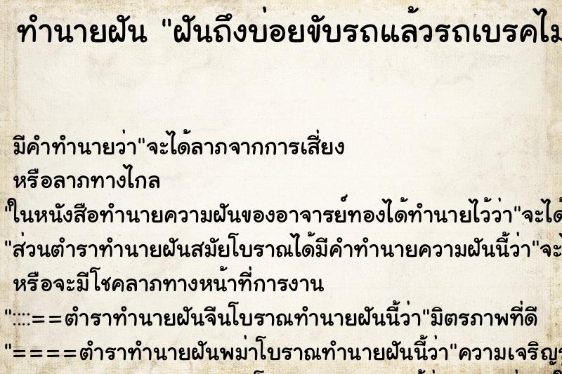 ทำนายฝันทำนายฝันฝันถึงบ่อยขับรถแล้วรถเบรคไม่อยู่ชนรถคันอื่น