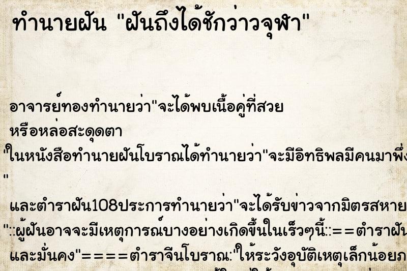 ทำนายฝันทำนายฝันฝันถึงได้ชักว่าวจุฬา