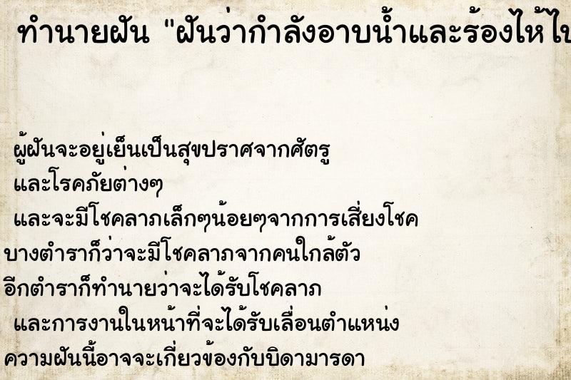 ทำนายฝัน ฝันว่ากำลังอาบน้ำและร้องไห้ไปด้วย ทำนายฝัน ฝันว่ากำลังอาบน้ำและร้องไห้ไปด้วย