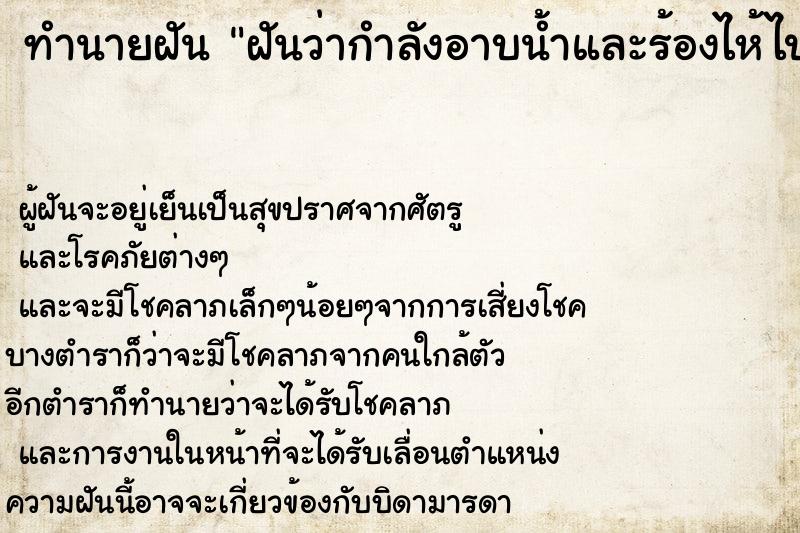 ทำนายฝัน ฝันว่ากำลังอาบน้ำและร้องไห้ไปด้วย ตำราโบราณ แม่นที่สุดในโลก