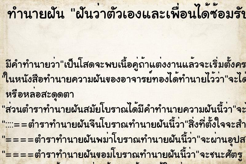 ทำนายฝัน ฝันว่าตัวเองและเพื่อนได้ซ้อมรับปริญญา