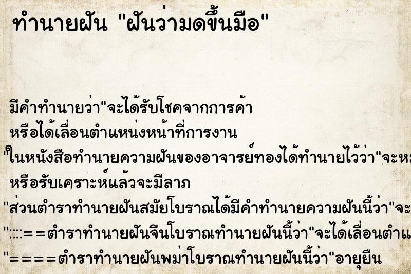 ทำนายฝัน ฝันว่ามดขึ้นมือ ทำนายฝัน ฝันว่ามดขึ้นมือ