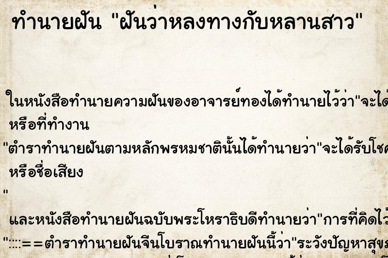 ทำนายฝันทำนายฝันฝันว่าหลงทางกับหลานสาว