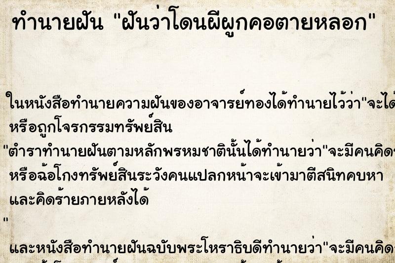 ทำนายฝันฝันว่าโดนผีผูกคอตายหลอก ทำนายฝันทำนายฝันฝันว่าโดนผีผูกคอตายหลอก