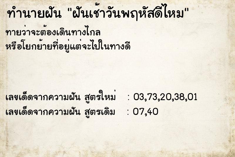 ทำนายฝันฝันเช้าวันพฤหัสดีไหม ทำนายฝันทำนายฝันฝันเช้าวันพฤหัสดีไหม