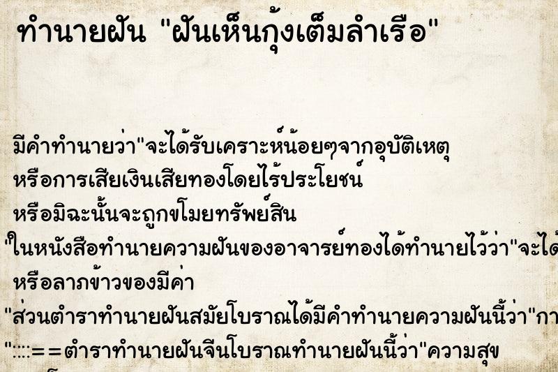ทำนายฝัน ฝันเห็นกุ้งเต็มลำเรือ ทำนายฝัน ฝันเห็นกุ้งเต็มลำเรือ