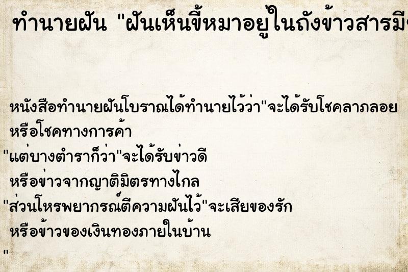 ทำนายฝันฝันเห็นขี้หมาอยู่ในถังข้าวสารมีข้าวสารด้วย ทำนายฝันทำนายฝันฝันเห็นขี้หมาอยู่ในถังข้าวสารมีข้าวสารด้วย