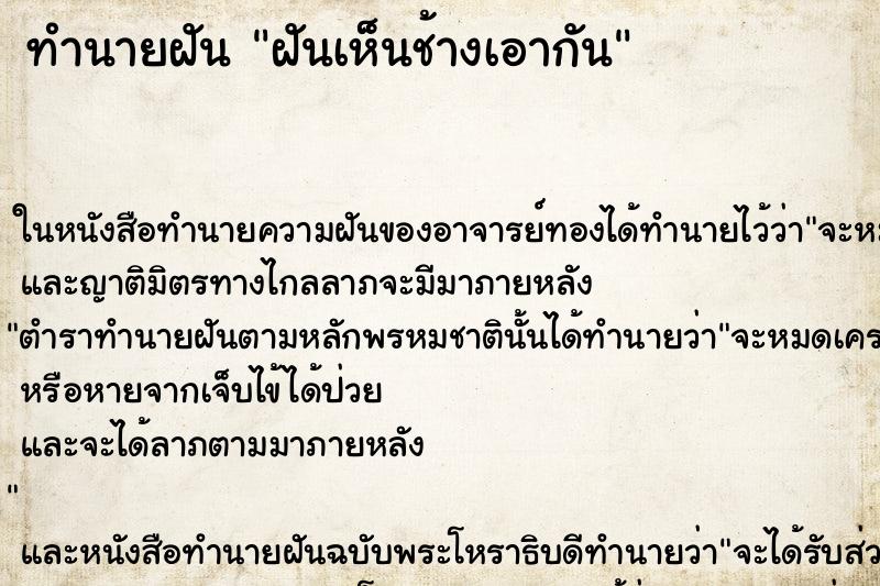 ทำนายฝันฝันเห็นช้างเอากัน ทำนายฝันทำนายฝันฝันเห็นช้างเอากัน