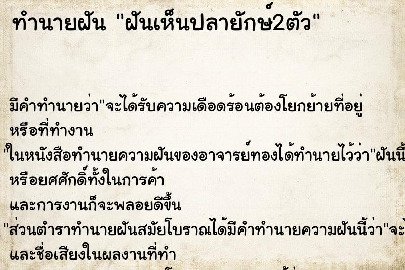ทำนายฝันฝันเห็นปลายักษ์2ตัว ทำนายฝันทำนายฝันฝันเห็นปลายักษ์2ตัว