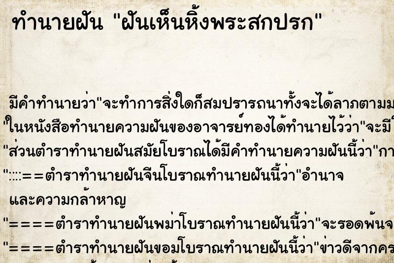 ทำนายฝัน ฝันเห็นหิ้งพระสกปรก ตำราโบราณ แม่นที่สุดในโลก