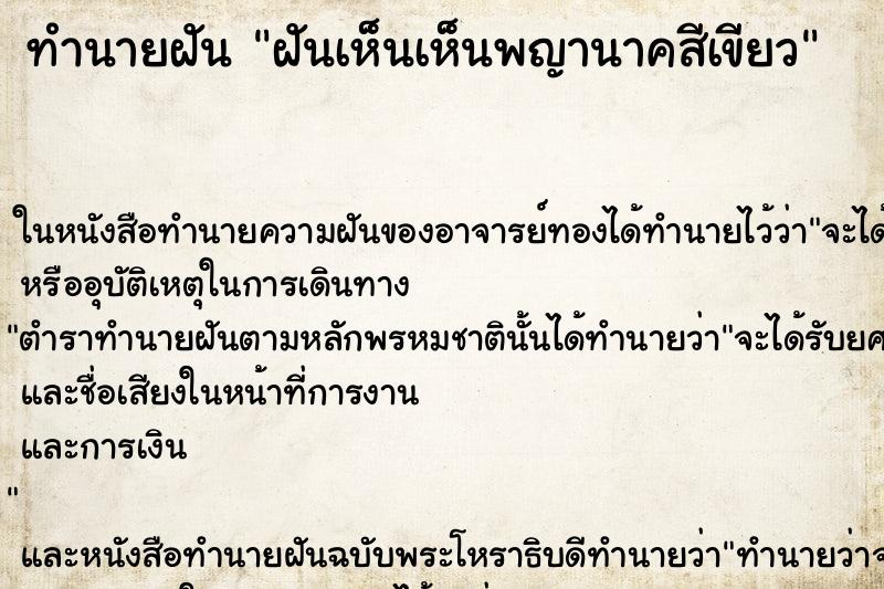 ทำนายฝันฝันเห็นเห็นพญานาคสีเขียว ทำนายฝันทำนายฝันฝันเห็นเห็นพญานาคสีเขียว
