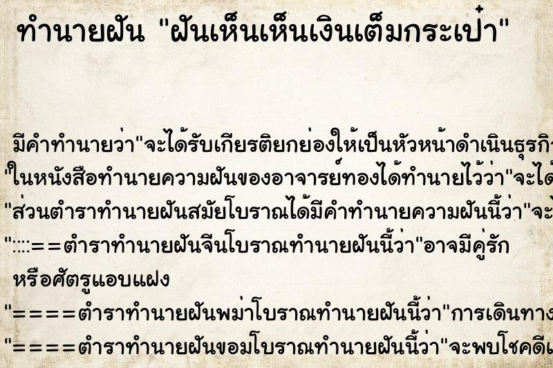 ทำนายฝัน ฝันเห็นเห็นเงินเต็มกระเป๋า