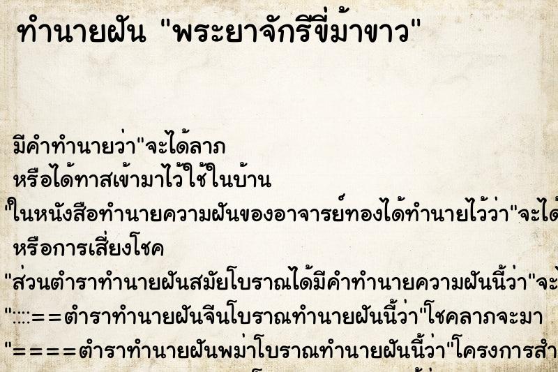 ทำนายฝันพระยาจักรีขี่ม้าขาว ทำนายฝันทำนายฝันพระยาจักรีขี่ม้าขาว