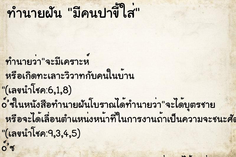 ทำนายฝัน มีคนปาขี้ใส่ ทำนายฝัน มีคนปาขี้ใส่