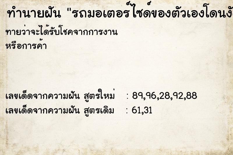 ทำนายฝันรถมอเตอร์ไซด์ของตัวเองโดนงัด ทำนายฝันทำนายฝันรถมอเตอร์ไซด์ของตัวเองโดนงัด