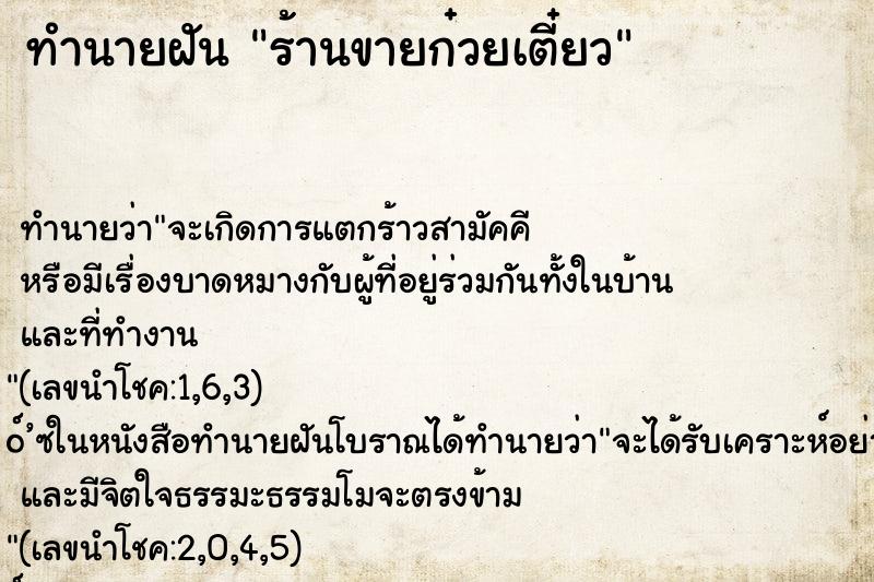 ทำนายฝัน ร้านขายก๋วยเตี๋ยว