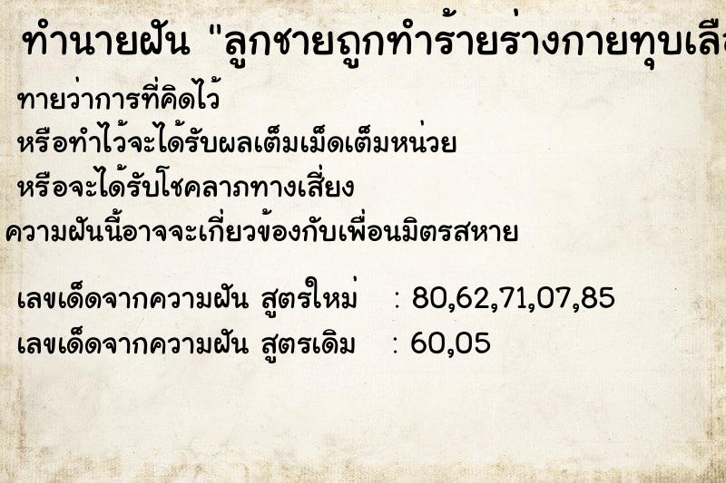 ทำนายฝันทำนายฝันลูกชายถูกทำร้ายร่างกายทุบเลือดออก