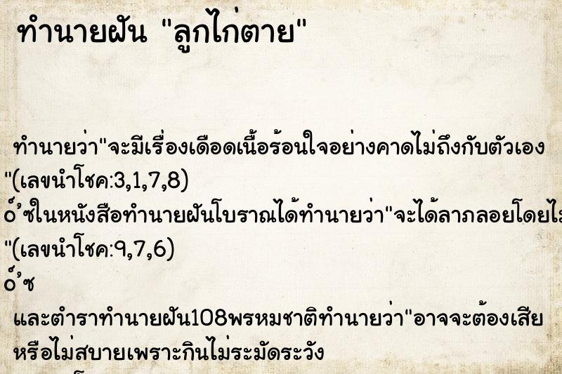 ทำนายฝันทำนายฝันลูกไก่ตาย