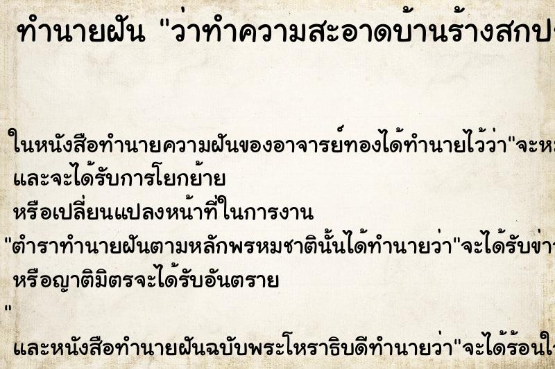 ทำนายฝันว่าทำความสะอาดบ้านร้างสกปรกมาก ทำนายฝันทำนายฝันว่าทำความสะอาดบ้านร้างสกปรกมาก