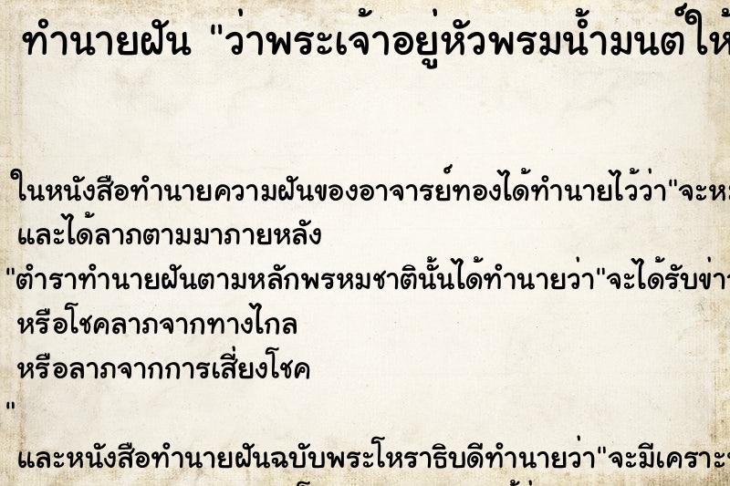 ทำนายฝัน ว่าพระเจ้าอยู่หัวพรมน้ำมนต์ให้