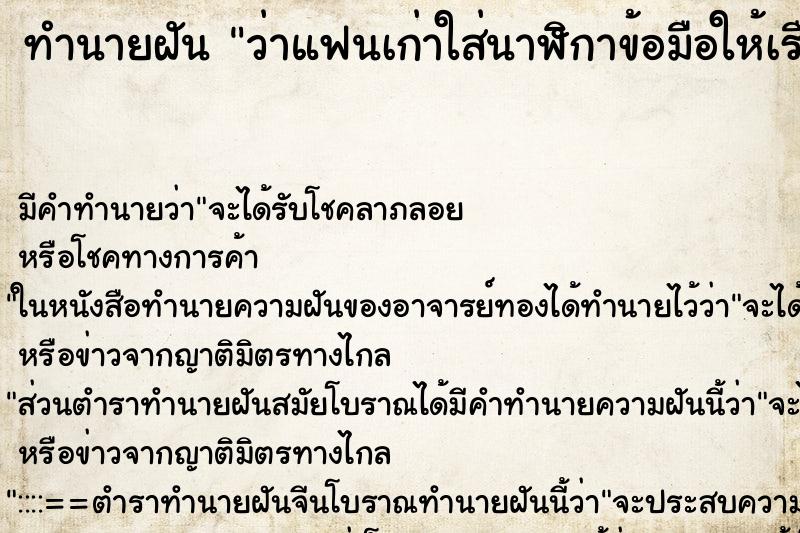 ทำนายฝัน ว่าแฟนเก่าใส่นาฬิกาข้อมือให้เรือนใหม่ ทำนายฝัน ว่าแฟนเก่าใส่นาฬิกาข้อมือให้เรือนใหม่