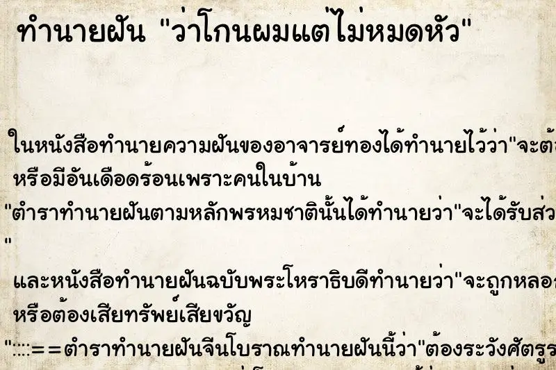 ทำนายฝัน ว่าโกนผมแต่ไม่หมดหัว ทำนายฝัน ว่าโกนผมแต่ไม่หมดหัว