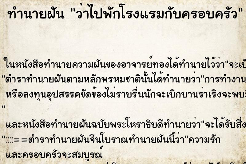 ทำนายฝันทำนายฝันว่าไปพักโรงแรมกับครอบครัว