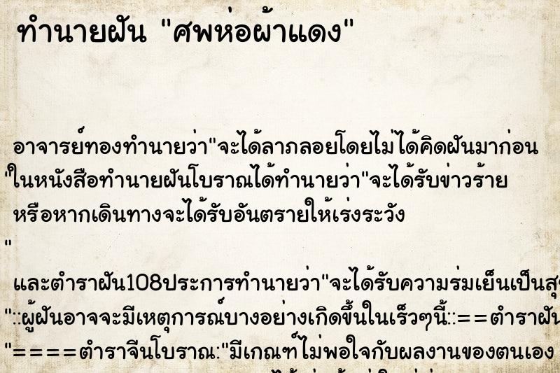 ทำนายฝัน ศพห่อผ้าแดง ทำนายฝัน ศพห่อผ้าแดง