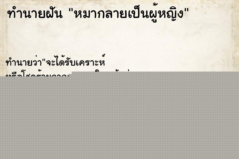 ทำนายฝัน หมากลายเป็นผู้หญิง ทำนายฝัน หมากลายเป็นผู้หญิง