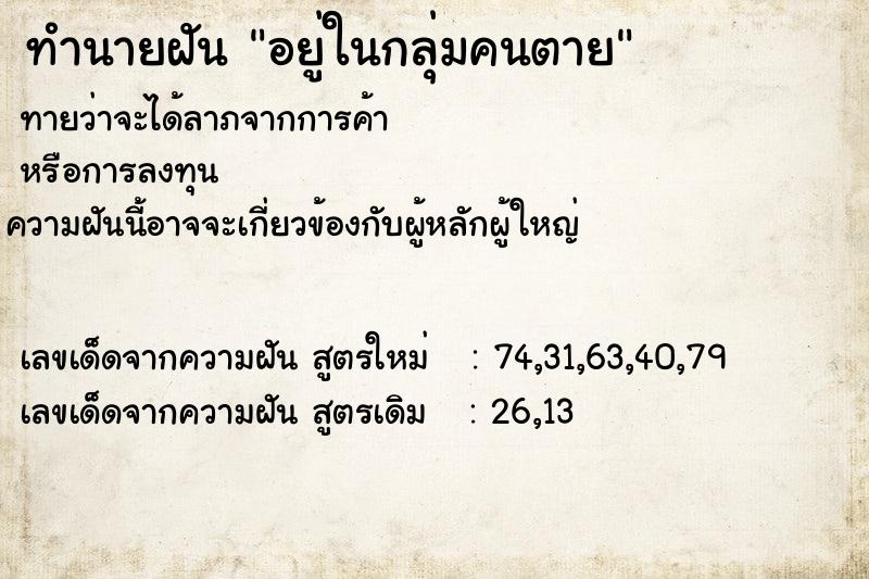 ทำนายฝันทำนายฝันอยู่ในกลุ่มคนตาย