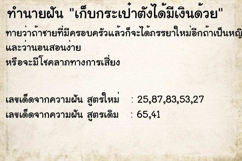 ทำนายฝันเก็บกระเป๋าตังได้มีเงินด้วย ทำนายฝันทำนายฝันเก็บกระเป๋าตังได้มีเงินด้วย