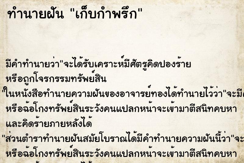 ทำนายฝันเก็บกำพรึก ทำนายฝันทำนายฝันเก็บกำพรึก