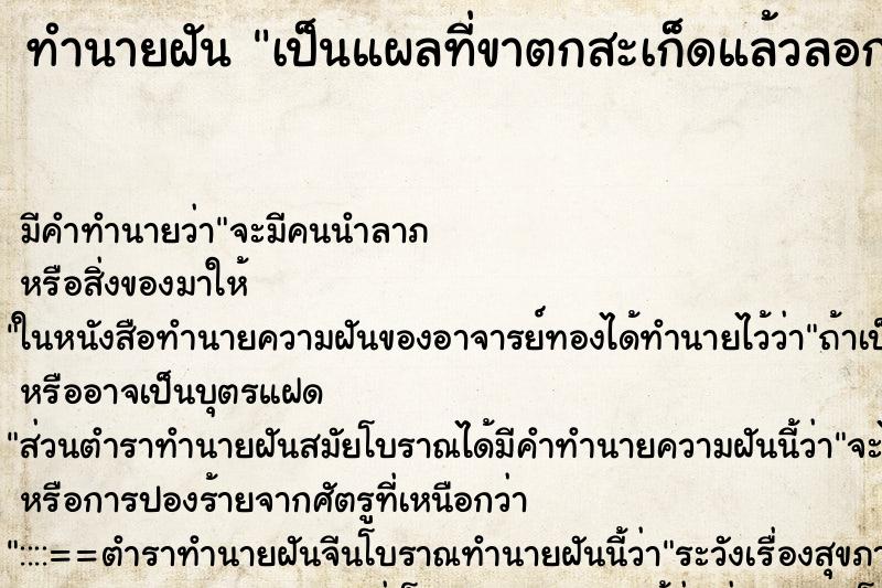 ทำนายฝัน เป็นแผลที่ขาตกสะเก็ดแล้วลอกออก