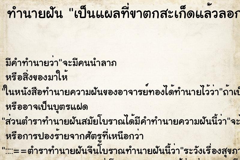 ทำนายฝัน เป็นแผลที่ขาตกสะเก็ดแล้วลอกออก ตำราโบราณ แม่นที่สุดในโลก