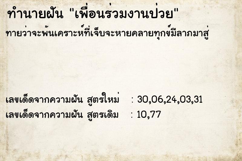 ทำนายฝันเพื่อนร่วมงานป่วย ทำนายฝันทำนายฝันเพื่อนร่วมงานป่วย